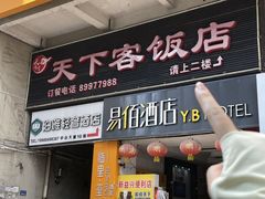 -天下客饭店(中山路店)