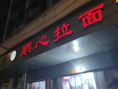 -顺心拉面馆(马道街店)