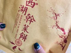 -裕丰西湖干菜饼