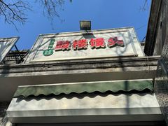 -天泽祥·鼓楼馒头(鼓楼店)