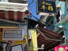 -老day牛杂(官也街总店)