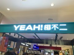 -椰不二(绍兴金帝银泰店)