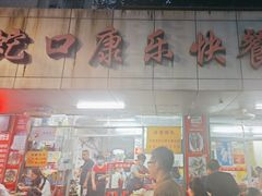 -蛇口康乐快餐鱼仔档(翠苑小区店)