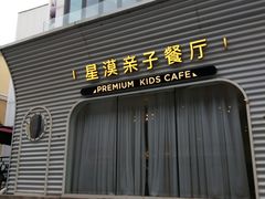 -星漠亲子餐厅•有机食材•儿童游乐