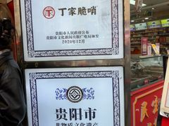 -丁家脆哨(民生路店)