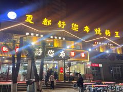 -清真·舒迩布炕锅王·高原美食文化(青海总店)