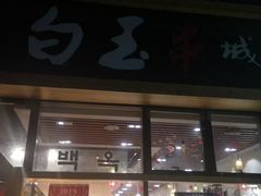 -白玉·朝鲜族烤串(南山店)