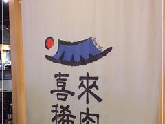 -喜来稀肉(北外滩白玉兰广场店)