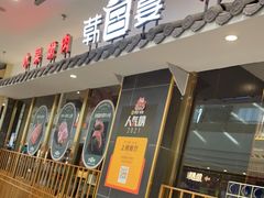 门面-韩宫宴烤肉·料理(宝山万达店)
