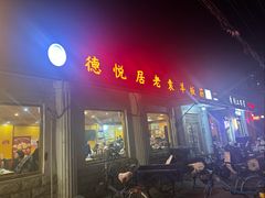-老袁羊板筋(农光路店)