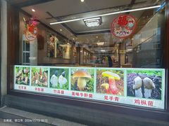 -菌之家·专业纯野生菌火锅·特色炒菌