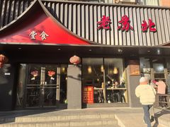 门面-老苏北饭店(江都店)