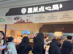 -墨茉点心局(国金街店)