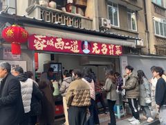 -蓉城西二道无名冒菜(西二道街店)