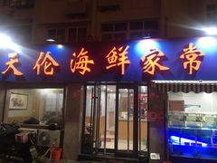 门面-天伦海鲜·老味道·青岛菜(栈桥天主教堂店)