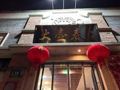 -大壶春(四川中路店)