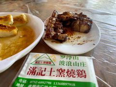 -满記土窑烧鷄波浪山莊
