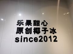 -乐果甜心·潮汕冰室(南澳后宅分店)