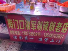 -南门口湘军剁辣椒老店(老长沙第一品牌店)