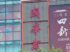 -国华商场