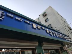 门面-白老大羊杂碎稍麦