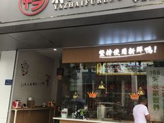 门面-鸭寨夫人(无锡首店)