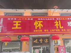 -岐山王怀礼