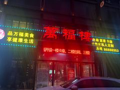 门面-万福楼酒店