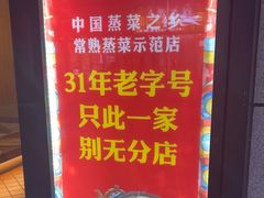 -得意楼蒸菜馆