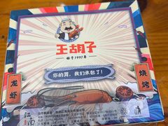 -王胡子烧烤·龙虾·海鲜