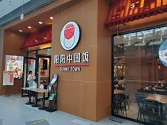 门面-阳阳中国饭(北京荟聚店)