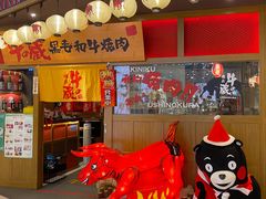 门面-牛藏·黑毛和牛烧肉(环市东店)