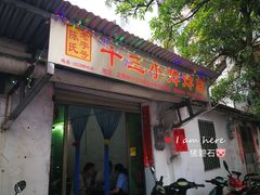 门面-陈氏老字号十三小炸炸店