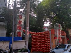 门面-百姓康洁洗浴(红桥店)