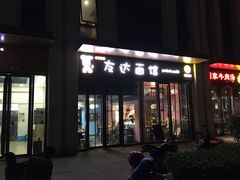 门面-友达面馆·酸菜鱼面(钱塘区店)