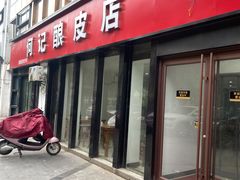 门面-何记酿皮店(西流湾店)