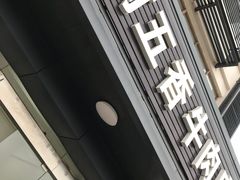 门面-剑南五香牛肉店