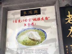 -朱鸿兴面馆(镇湖店)