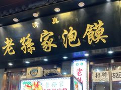 门面-毅祥斋老孙家泡馍(西羊市店)