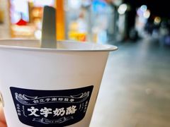 -文宇奶酪店(南锣鼓巷店)