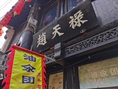 门面-赵天禄(葑门横街店)