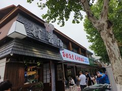 -打酱油·非遗淮扬菜(瘦西湖梅岭店)