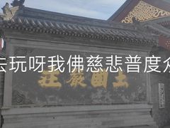 -天津大悲禅院