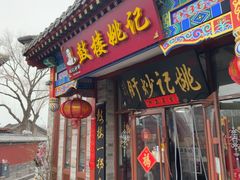 -姚记炒肝店(鼓楼店)