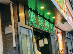 -德禄酸奶(莫家街店)