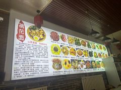 -桃花面(北大街店)