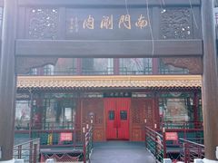 -南门涮肉(通州店)