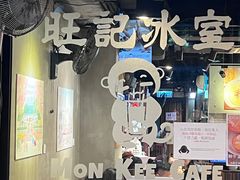 -旺记冰室(九龙中心大厦店)