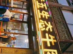 门面-佳荣老五生态牛肉馆