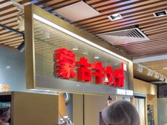 -西贝莜面村(当代商城店)